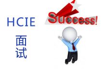 hcie面试通过率是多少？二面呢？通过率和什么有关？-59学习网