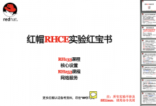《红帽RHCE实验红宝书》电子书下载，最强RHCE学习笔记!-59学习网