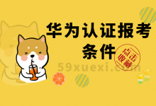 华为认证报考条件-59学习网