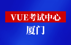 VUE考试中心