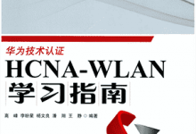 《HCNA-WLAN学习指南》完整版PDF-电子书下载-59学习网