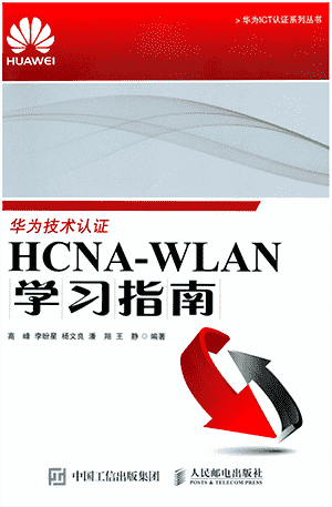 HCNA-WLAN学习指南