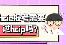 hcie报考需要过hcip吗？-59学习网