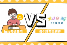 hcie认证费用多少钱？各个环节考试费用全解析-59学习网