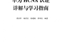 《华为HCNA认证详解与学习指南》PDF电子书下载-59学习网