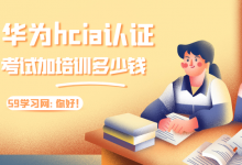 华为hcia认证考试加培训多少钱？-59学习网