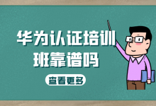 华为认证培训班靠谱吗？-59学习网