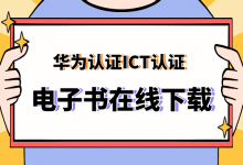华为hcia认证书籍在线下载-59学习网