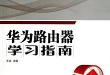 《华为路由器学习指南》PDF电子书下载-59学习网