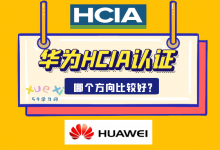华为hcia认证哪个方向好？-59学习网