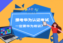 报考华为认证考试一定要华为培训吗?-59学习网