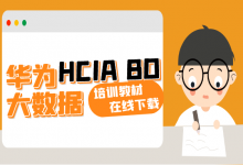 华为认证大数据hcia培训教材-59学习网
