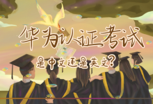华为认证考试是中文还是英文？-59学习网