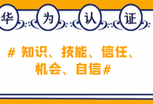 华为认证的价值体现在哪几个方面？-59学习网
