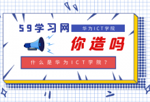 什么是华为ICT学院?如何查看自己的学校是否开设华为ICT学院?-59学习网
