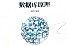 《NoSQL数据库原理》PDF电子书下载地址-59学习网