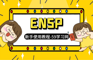 ensp模拟器教程