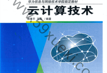 《云计算技术》PDF电子书下载华为云计算学习必备-59学习网