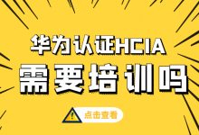 华为认证hcia需培训班吗？-59学习网