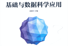 《R语言基础与数据科学应用》PDF电子书下载-59学习网