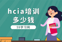 hcia培训多少钱？-59学习网