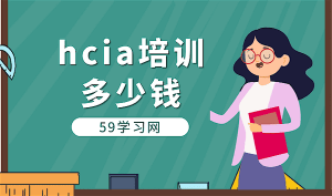 hcia培训