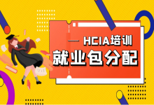 hcia培训包分配是怎么回事？-59学习网
