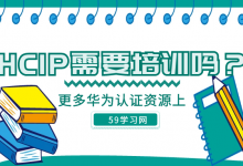 hcip需要培训吗？-59学习网