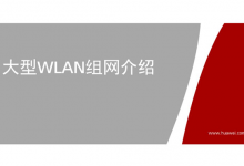 HCIP-WLAN 培训教材下载 V1.0-59学习网