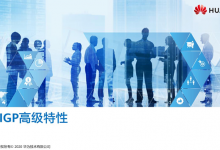 HCIP-Datacom-Advanced Routing & Switching Technology 培训教材下载-59学习网