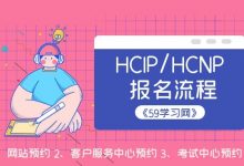 华为hcip考试报名服务流程-59学习网整理提供！-59学习网