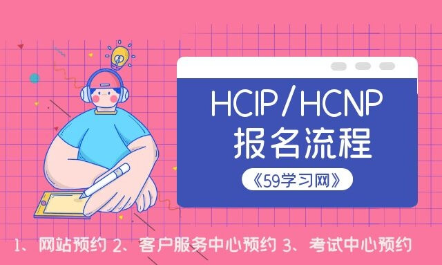hcip报名流程