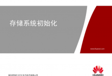 HCIE-Storage 培训教材下载-59学习网