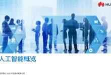 HCIA-AI 培训教材下载-59学习网