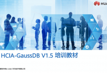 HCIA-GaussDB 培训教材免费下载 V1.5-59学习网