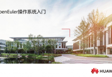 HCIA-openEuler 培训教材下载 V1.0-59学习网