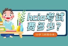 hcia考试费多少？-59学习网