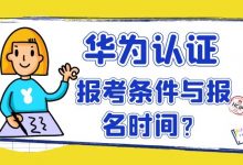 华为认证报考条件与报名时间？-59学习网