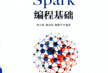 《Spark编程基础》PDF电子书下载-华为信息与网络技术学院指定教材-59学习网