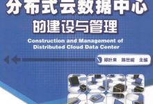 《分布式云数据中心的建设与管理》PDF电子书下载-59学习网