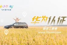 华为认证网络工程师怎么考多少钱？-59学习网