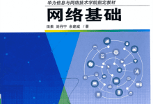 《网络基础》电子书PDF下载-华为信息与网络技术学院指定教材-59学习网