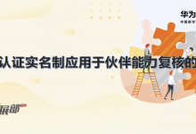 关于华为认证实名制应用于伙伴能力复核的公告-59学习网