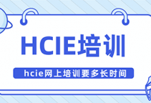hcie网上培训要多长时间？-59学习网