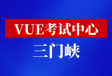 河南省三门峡市华为VUE考试中心-59学习网
