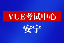 云南省安宁市华为认证考点-59学习网