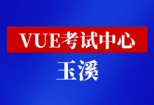 云南省玉溪市华为认证考点-59学习网