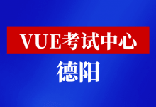 四川省德阳市华为认证考点-59学习网