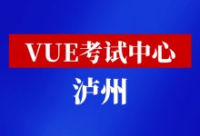四川省泸州市华为VUE考试中心-59学习网