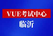 山东省临沂市华为VUE考试中心-59学习网
